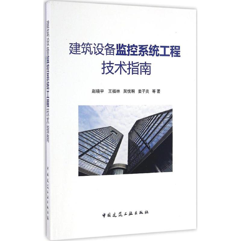  建筑设备监控系统工程技术指南 