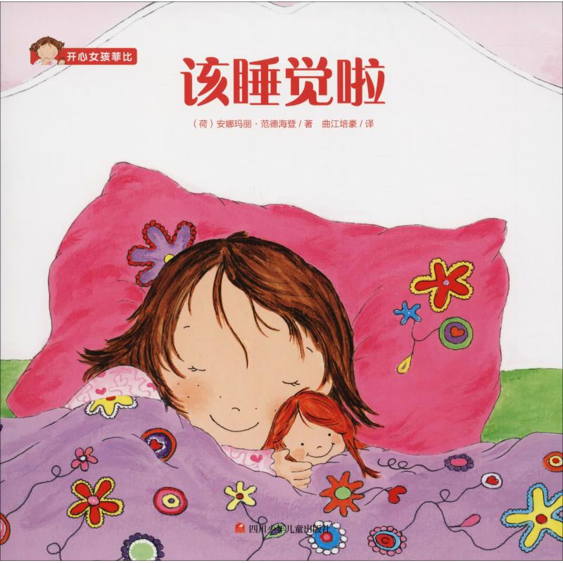 开心女孩菲比61该睡觉啦/开心女孩菲比-(荷)安娜玛丽?