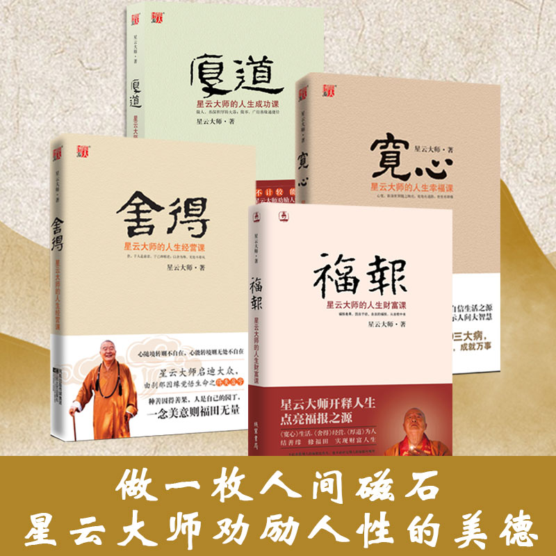  （全4册）宽心+舍得+厚道+福报：星云大师的人生财富课 