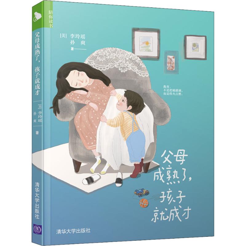  父母成熟了,孩子就成才 父母的高度，决定了孩子未来的宽度 成熟的父母，才是孩子的心灵守护神 学习从自然型父母蜕变为智慧型父母 帮助孩子成为那个“选对路”的天才 