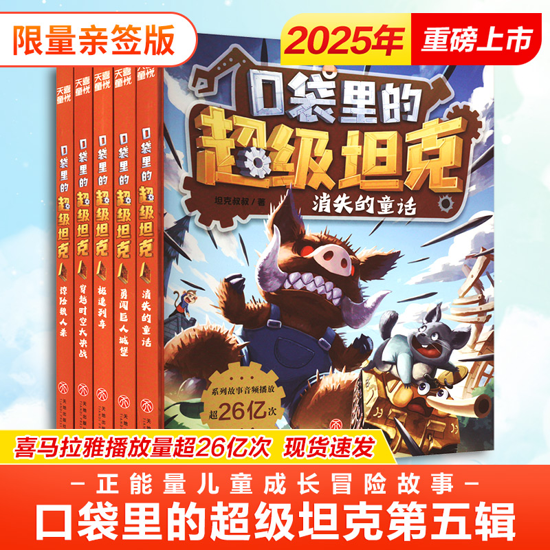  口袋里的超级坦克第五辑（签名版） 