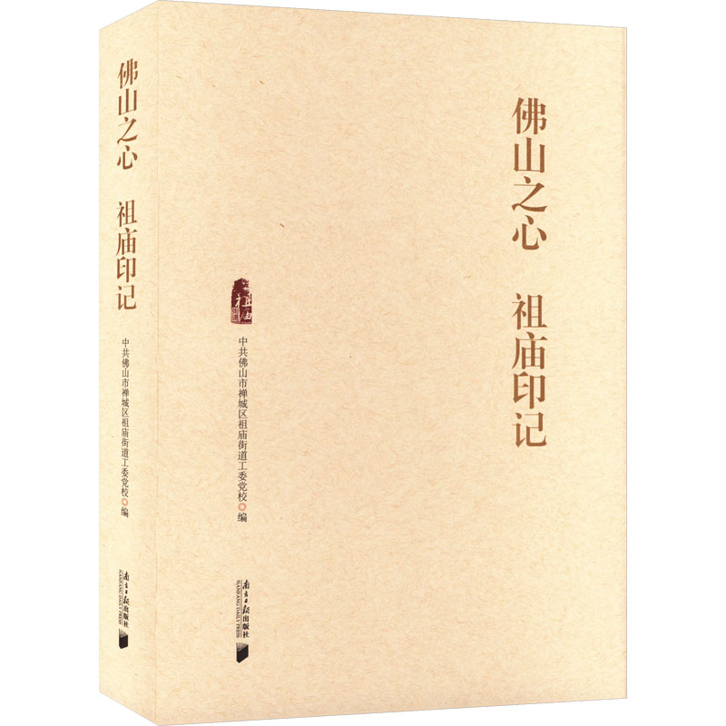  佛山之心 祖庙印记 