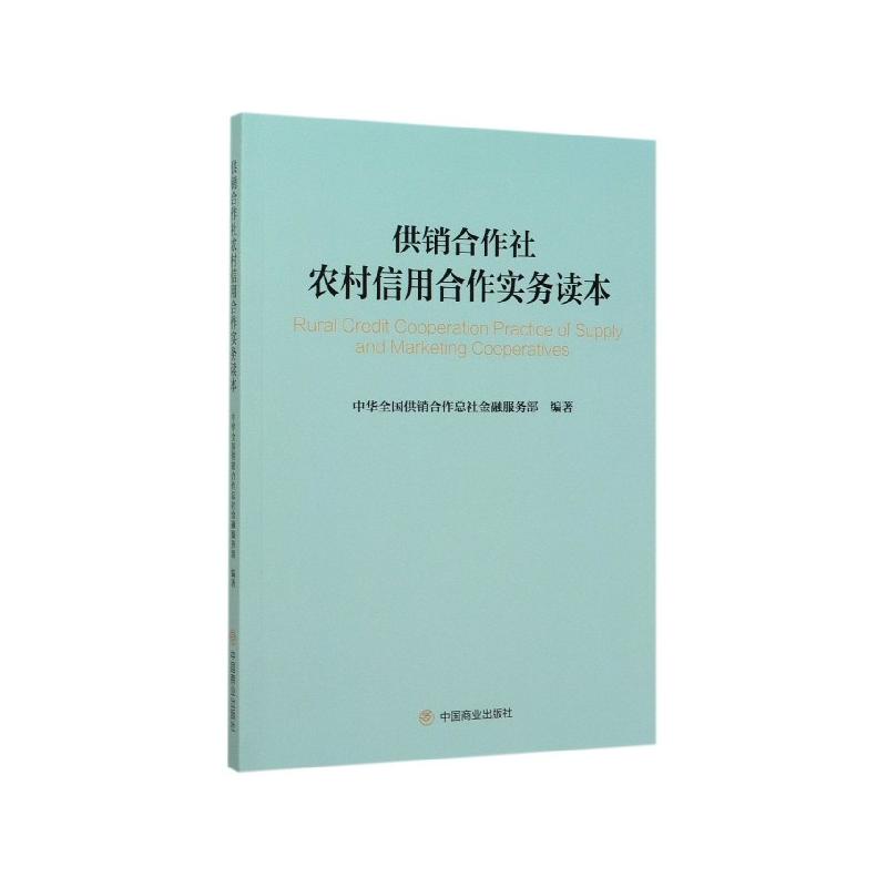  供销合作社农村信用合作实务读本 