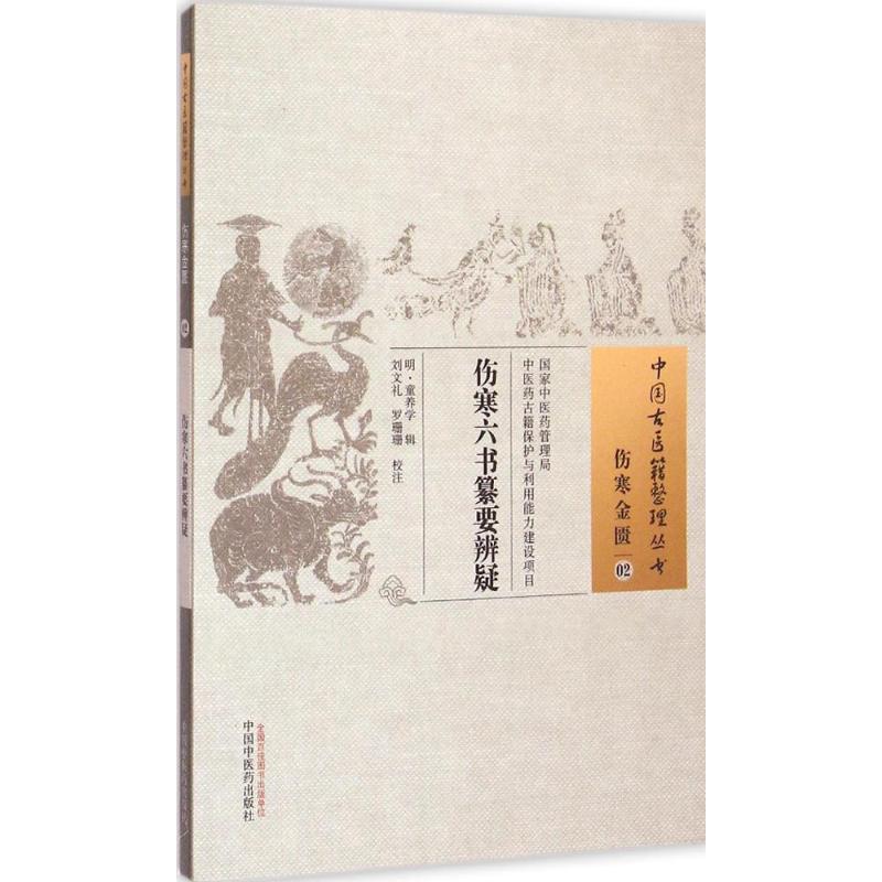  伤寒六书纂要辨疑 