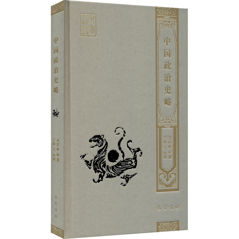  中国政治史略 