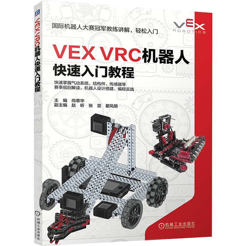  VEX VRC机器人快速入门教程 
