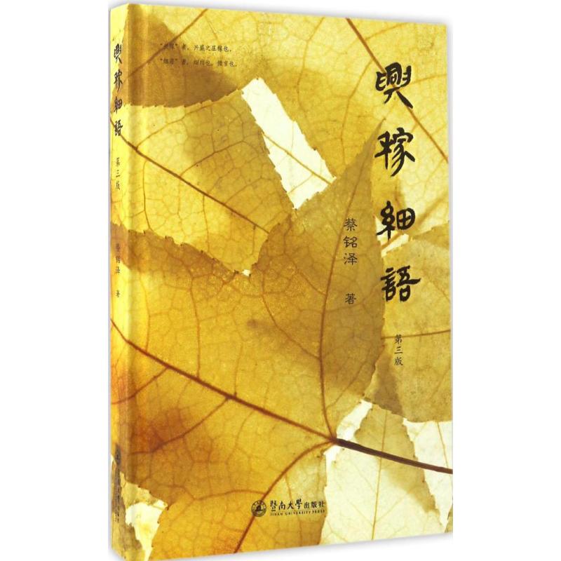  兴稼细语（第3版） 