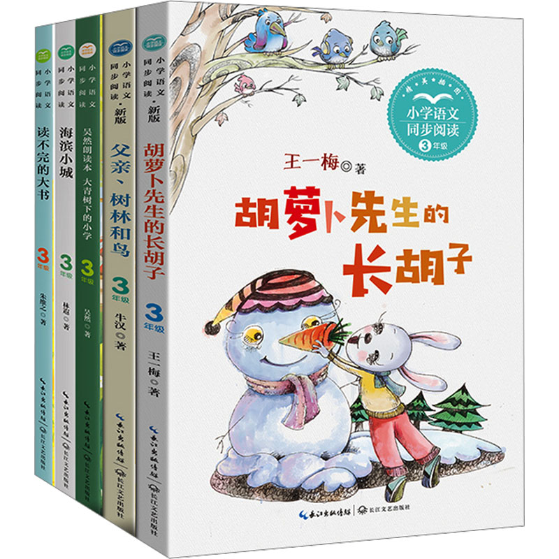  3年级上册——小学语文同步阅读(胡萝卜先生的长胡子+父亲、树林和鸟+大大青树下的小学+海滨小城+读不完的大书)(全5册) 源于课本的小学生阅读，开拓更广阔的读书天地精选课本名家名作，跟着课本作家学语文精美插图，图文并茂地帮助小学生理解文意一线语文名师推荐阅读，开拓孩子阅读视野的不二选择 