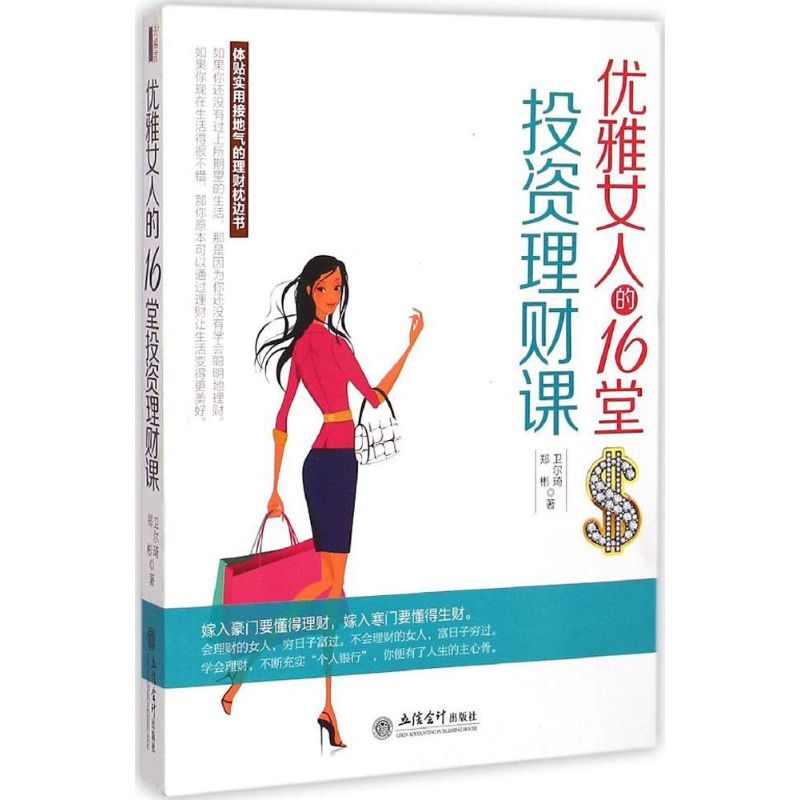  优雅女人的16堂投资理财课：去梯言 