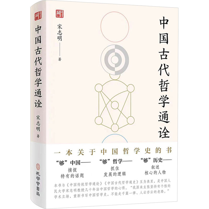  中国古代哲学通诠 