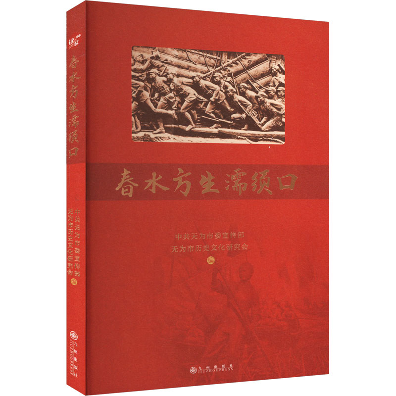  春水方生濡须口 