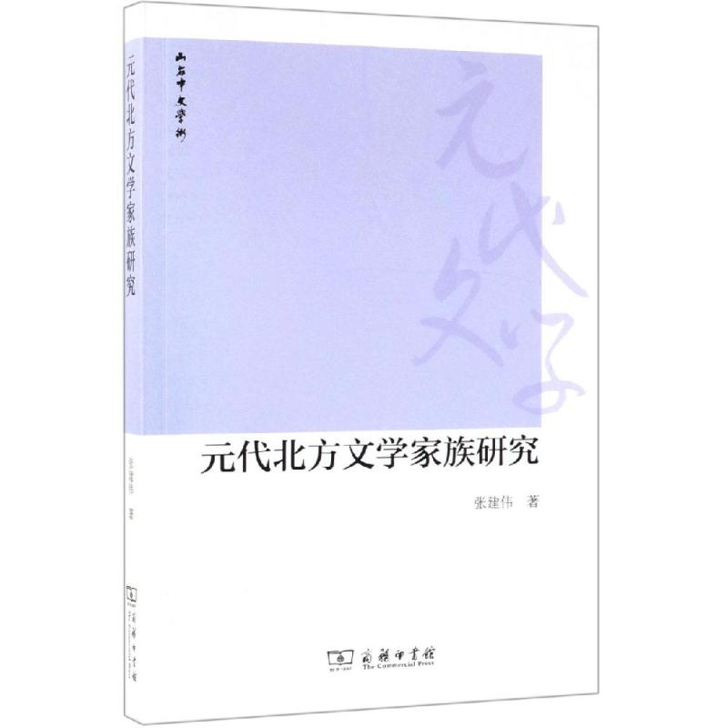  元代北方文学家族研究 