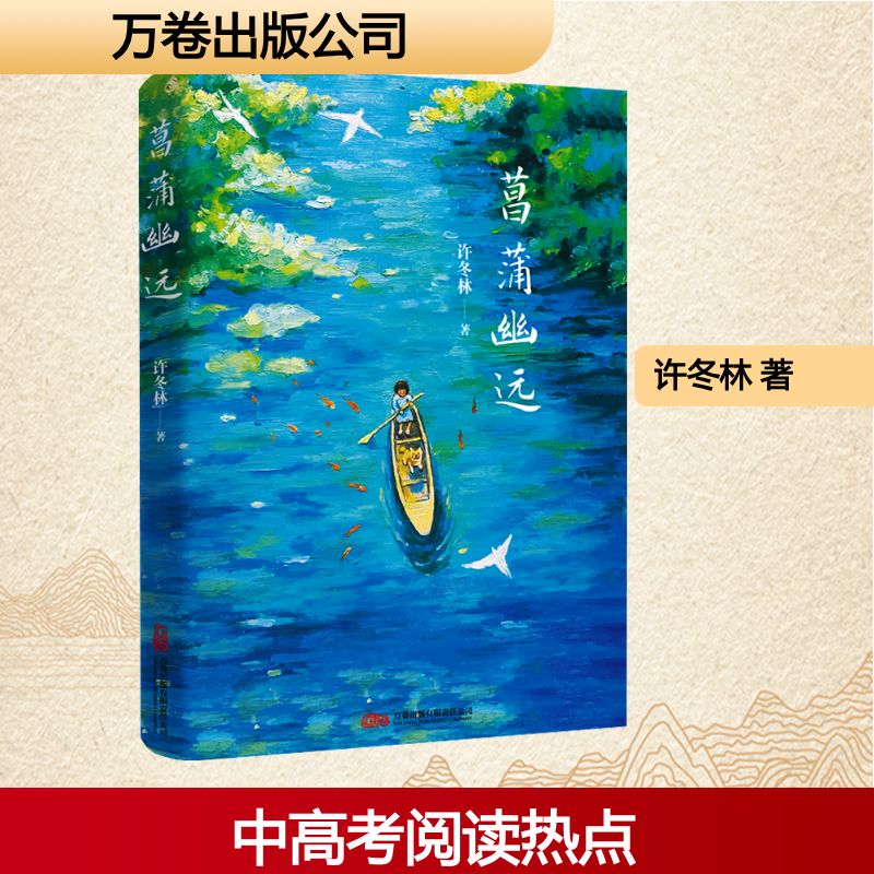  菖蒲幽远 许冬林散文新编精选集，中高考语文阅读热点作家，万千读者喜爱的美文佳作 以古典诗情绘写万物丰饶，运灵动之笔勾勒岁月轮廓。在寻常的风景与烟火里，发现美好与诗意。 