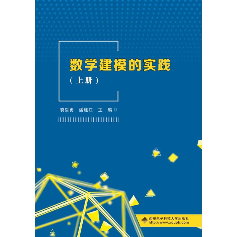  数学建模的实践(上册) 