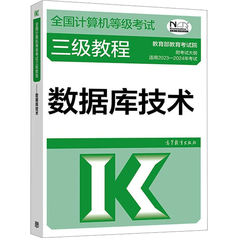  全国计算机等级考试三级教程 数据库技术 