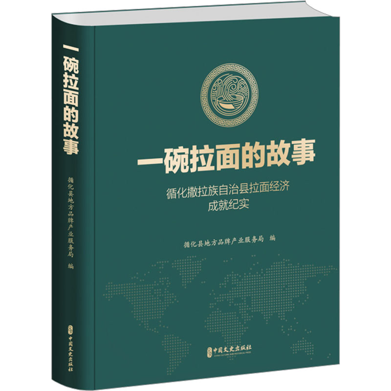  一碗拉面的故事 循化撒拉族自治县拉面经济成就纪实 