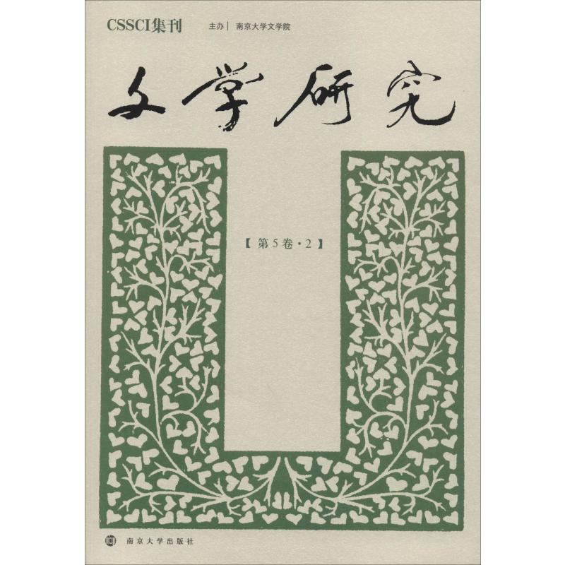  文学研究(第5卷·2) 