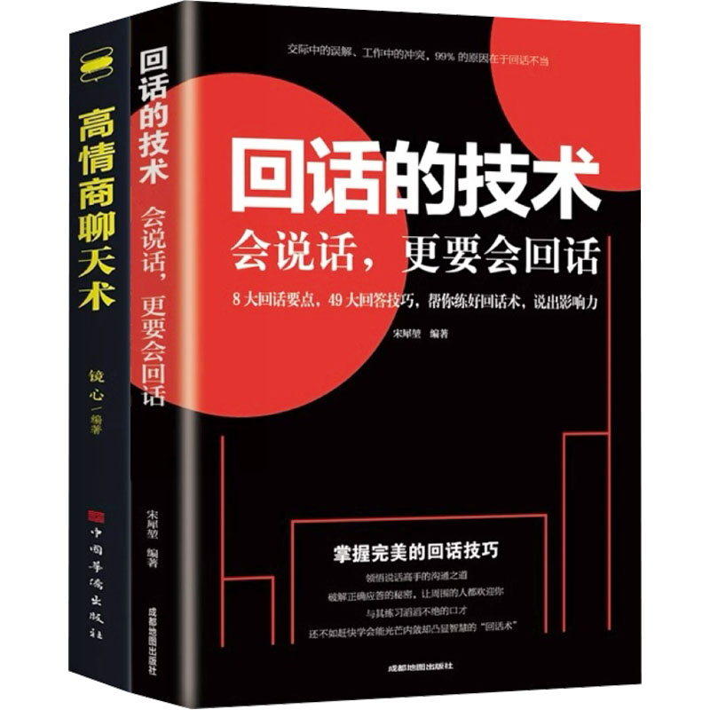  回话的技术会说话更要会回话高情商聊天术(全2册) 