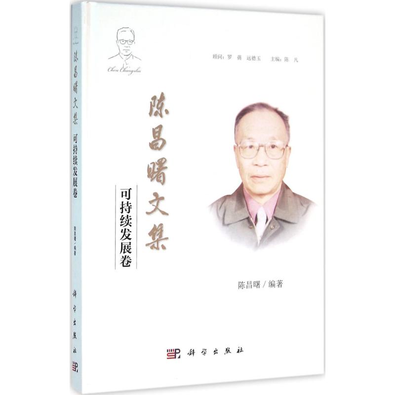  陈昌曙文集（可持续发展卷） 