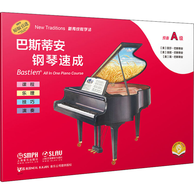  巴斯蒂安钢琴速成 预备A级 扫码音频版 