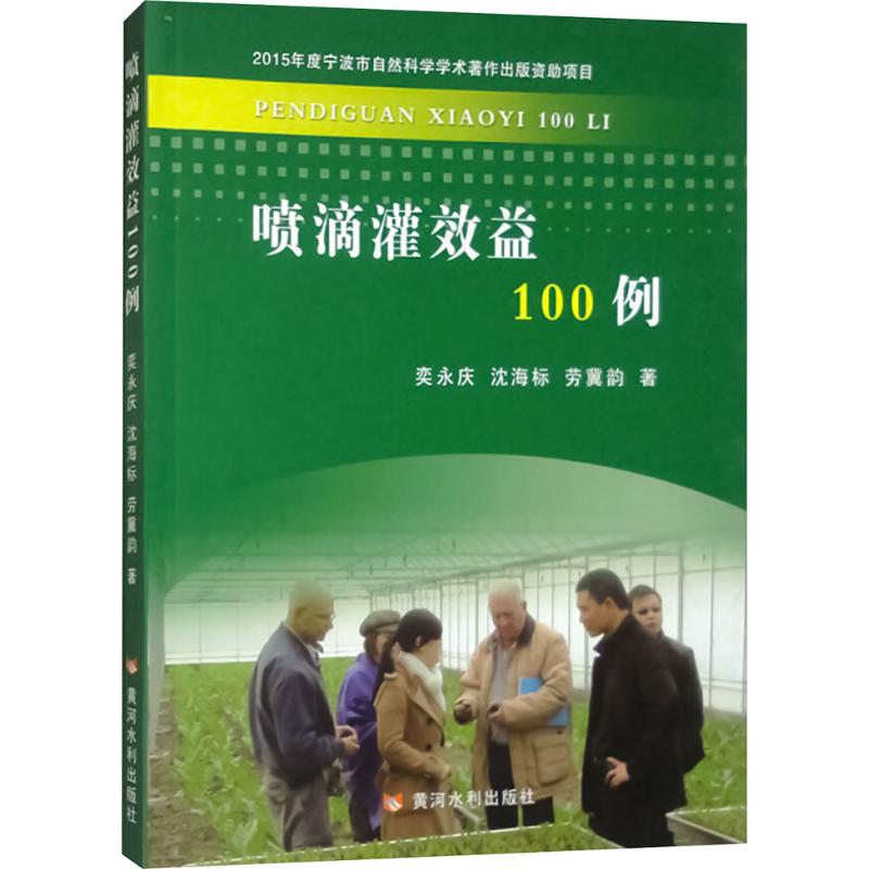  喷滴灌效益100例 
