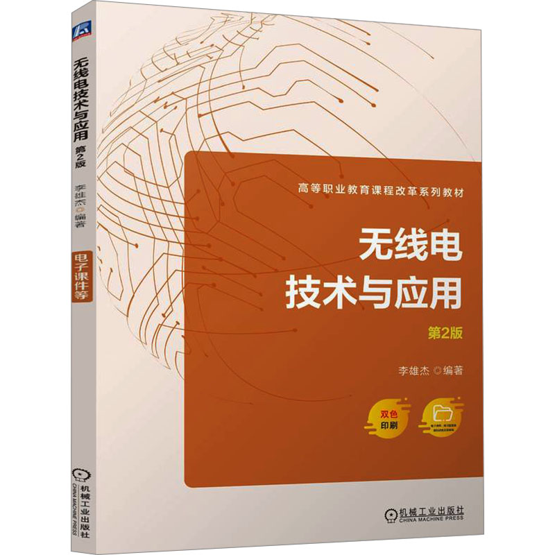  无线电技术与应用 第2版 