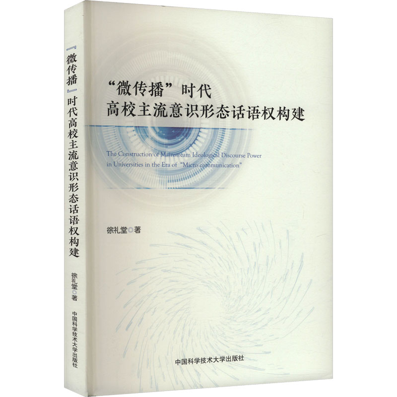  "微传播"时代高校主流意识形态话语权构建 