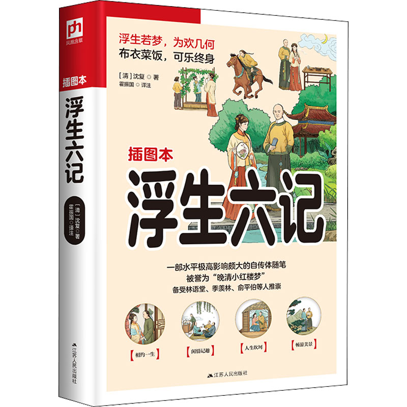  浮生六记 插图本 一部真实书写中国人生活情趣的美文经典。被誉为“晚清小红楼梦”。融汇了散文、小说、笔记、诗词多种题材，备受林语堂、季羡林、俞平伯等人推崇。 