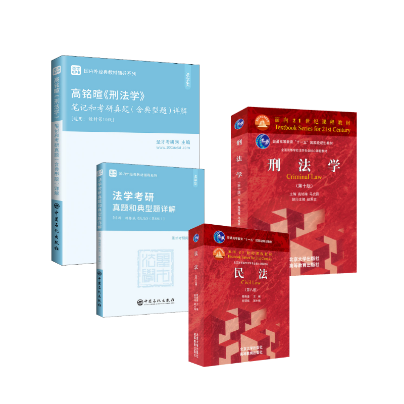  刑法学(第10版)+民法（第八版） 教材+辅导全套 