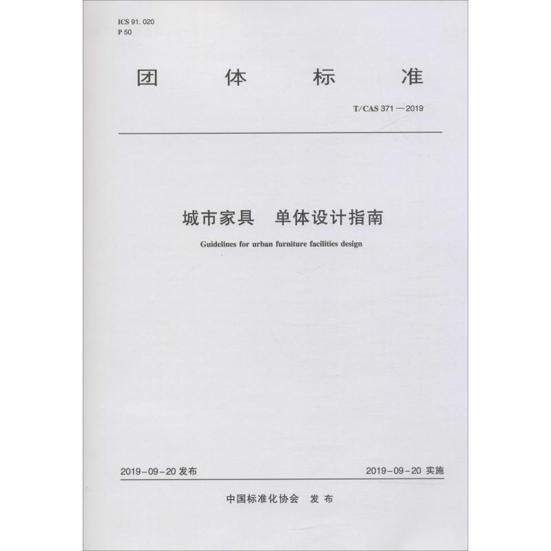  城市家具 单体设计指南 T/CAS 371-2019 