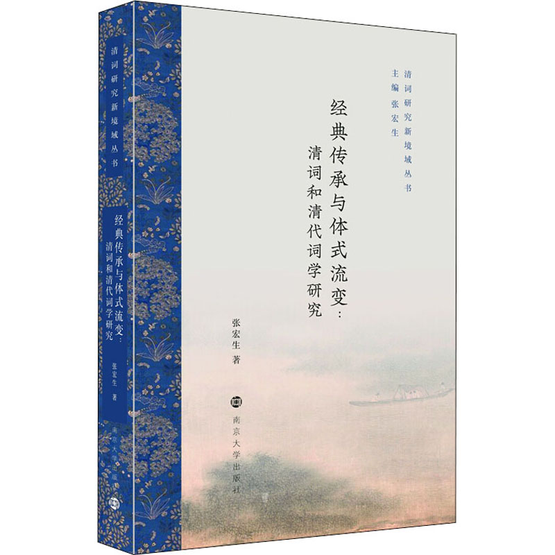  经典传承与体式流变:清词和清代词学研究 