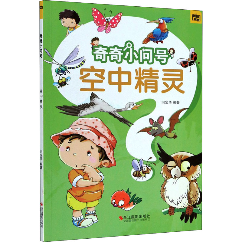  奇奇小问号•空中精灵 