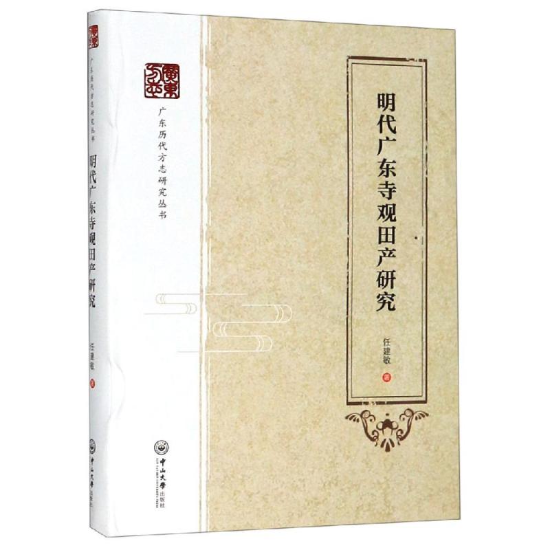  明代广东寺观田产研究/广东历代方志研究丛书 