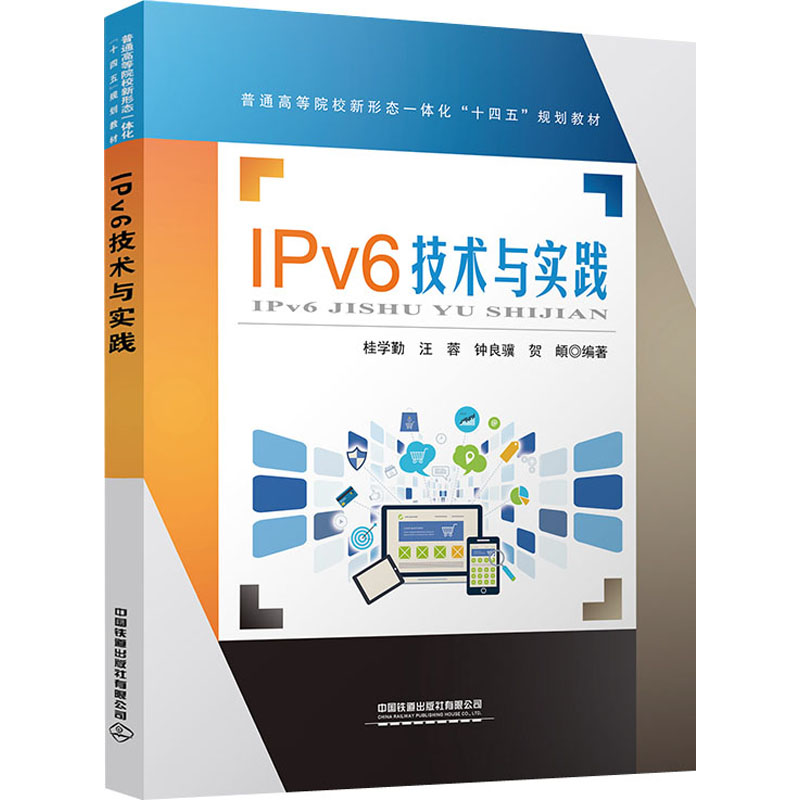  IPv6技术与实践 