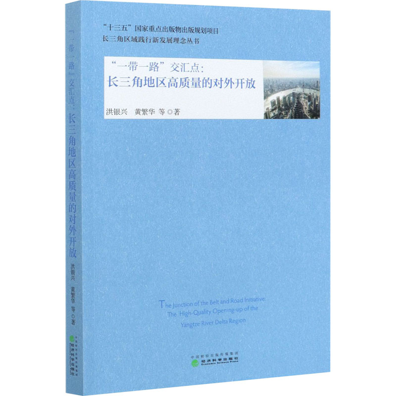  "一带一路"交汇点:长三角地区高质量的对外开放 