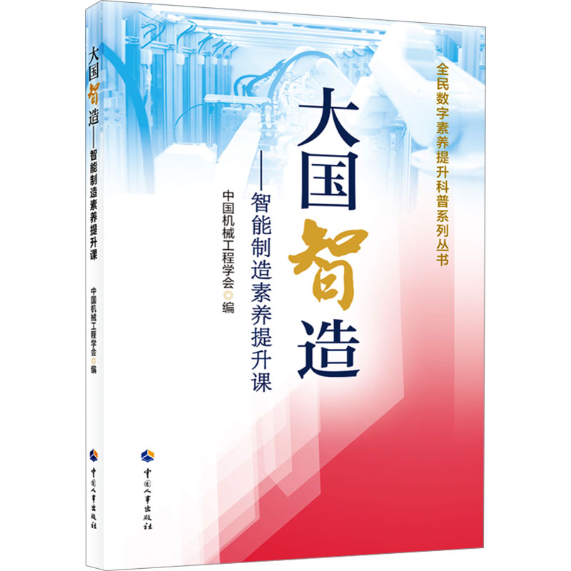  大国智造——智能制造素养提升课 
