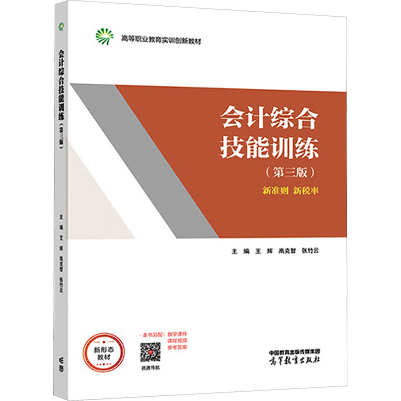  会计综合技能训练(第三版) 