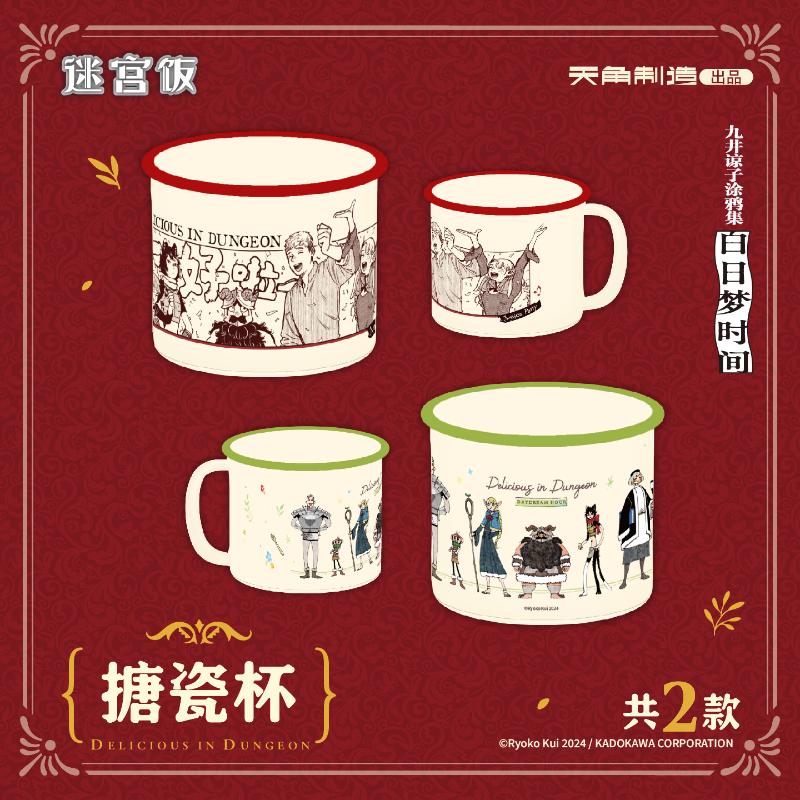 《九井谅子涂鸦集 白日梦时间》搪瓷杯