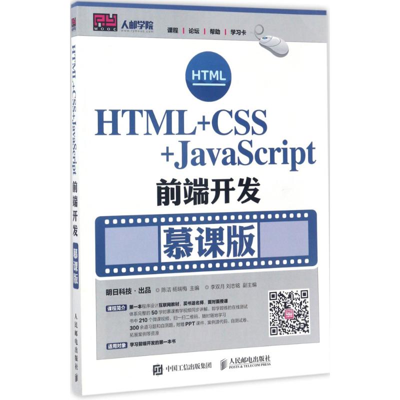  HTML+CSS+JavaScript前端开发（慕课版） 体系完整的70学时慕课视频，买书送名师，带你HTML CSS JavaScript 网页制作从入门到精通 