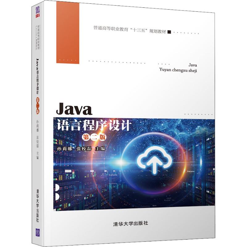  Java语言程序设计 第2版 该书强化“任务→原理→案例→技能”的递进性学习，突出了Java语言程序设计开发过程中的技术训练，实现相关职业知识和职业能力的横向构建。 