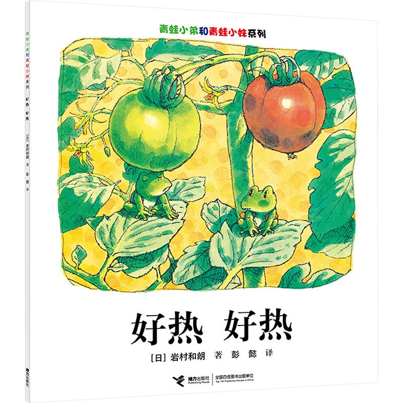  青蛙小弟和青蛙小妹系列•好热 好热 “14只老鼠”作者岩村和朗作品，彭懿译介。细腻、温暖、写实，尽显大自然的美丽和手足情谊的温暖。认识多种植物和昆虫，感受四季风物变化。 