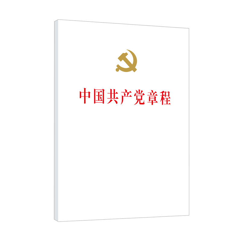 中国共产党章程
