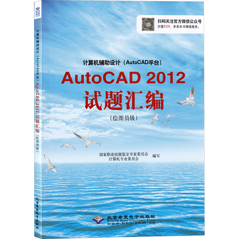  计算机辅助设计(AutoCAD平台)AutoCAD2012试题汇编(绘图员级)：绘图员级 