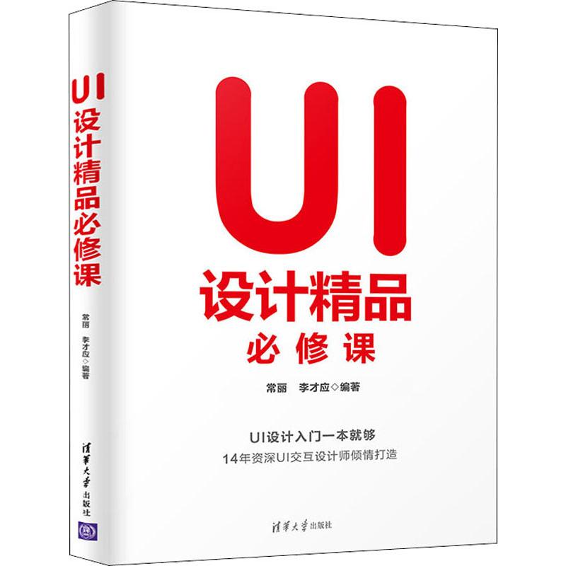  UI设计精品必修课 花瓣网人气设计师、14年资深UI交互设计师雪姐倾情打造！超值赠送相关扩展视频、教学用PPT课件以及全书案例素材文件！ 