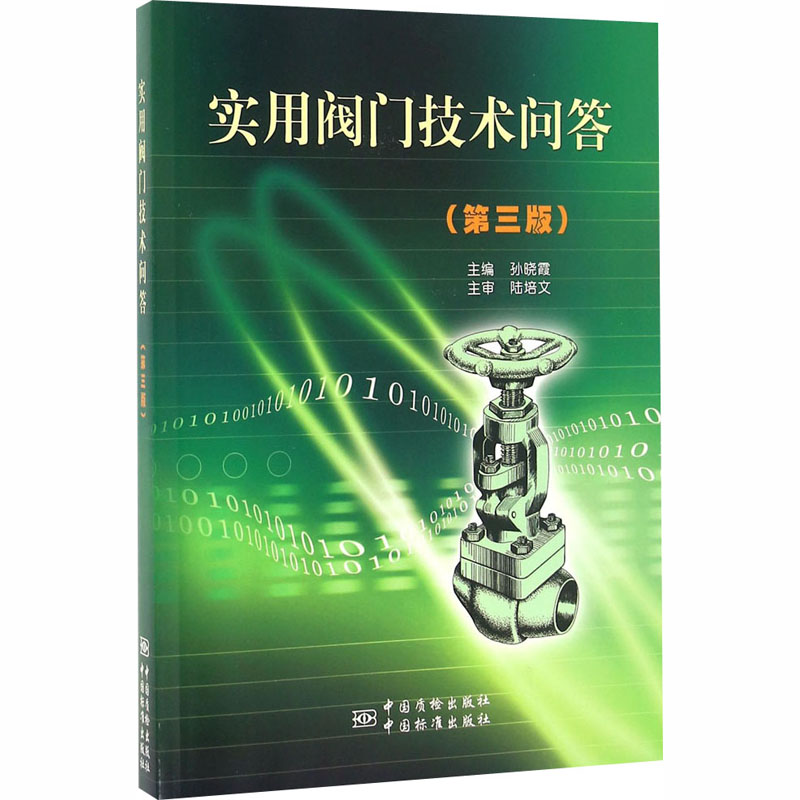  实用阀门技术问答(第3版)（第3版） 