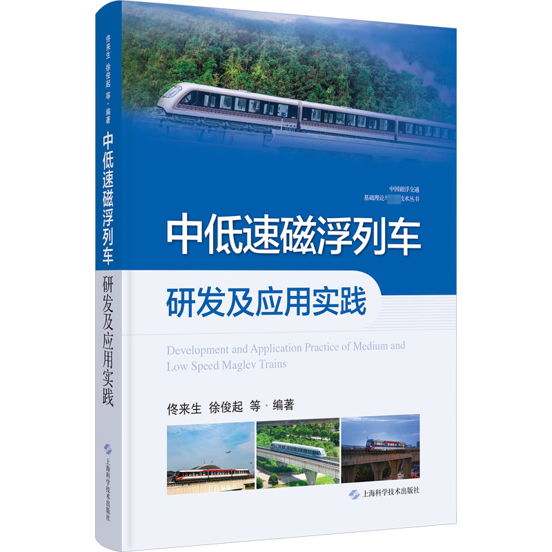  中低速磁浮列车研发及应用实践 拥有完全自主知识产权，我国已成为世界上中低速磁浮交通技术工程化领先的国家 