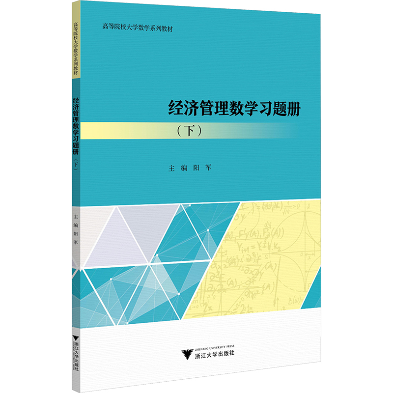  经济管理数学习题册(下) 