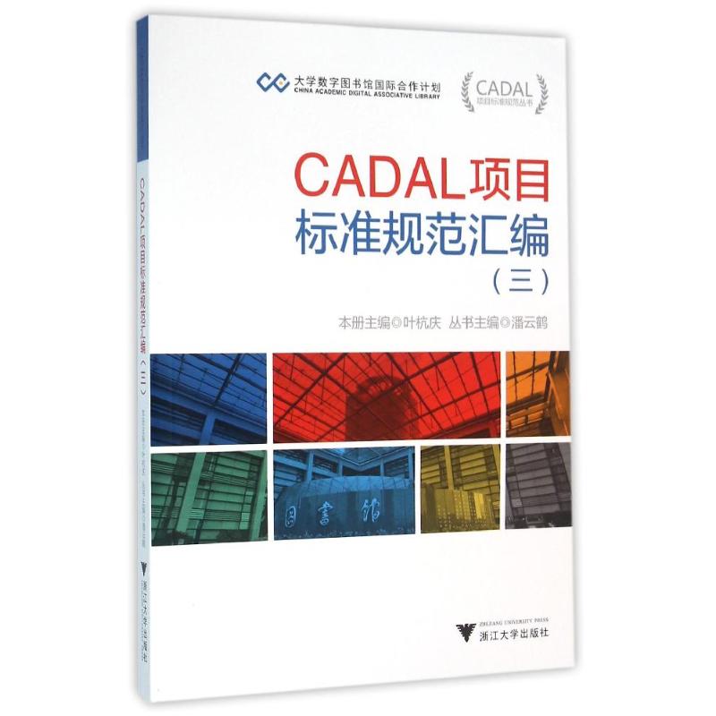  CADAL项目标准规范汇编3 