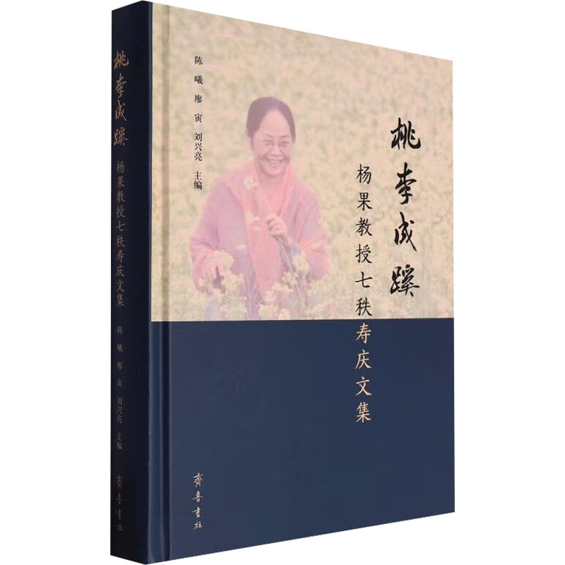  桃李成蹊 杨果教授七秩寿庆文集 