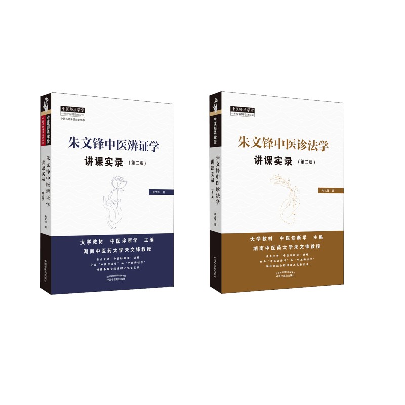  2本套装朱文锋中医诊法学讲课实录+辨证学讲课实录第2版 